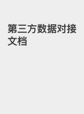 第三方数据对接文档-115